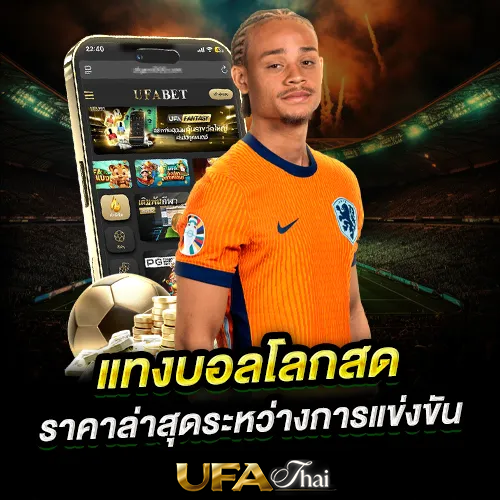 แทงบอลโลกออนไลน์สด เรียลไทม์ ราคาบอลไหลล่าสุด